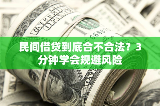 济南民间借贷到底合不合法？3分钟学会规避风险