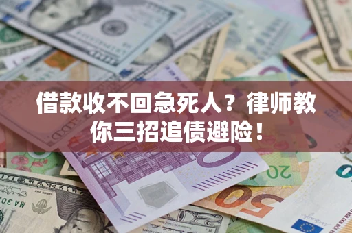济南借款收不回急死人？律师教你三招追债避险！