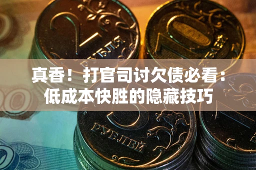 济南真香！打官司讨欠债必看：低成本快胜的隐藏技巧