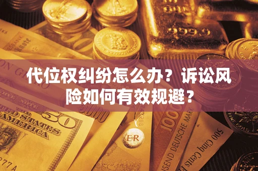 济南代位权纠纷怎么办？诉讼风险如何有效规避？
