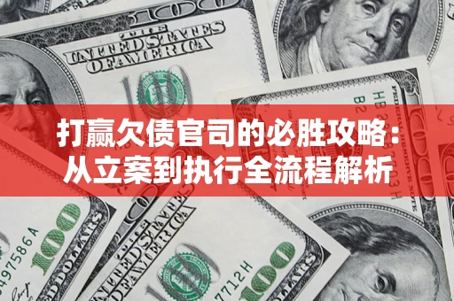 济南打赢欠债官司的必胜攻略：从立案到执行全流程解析