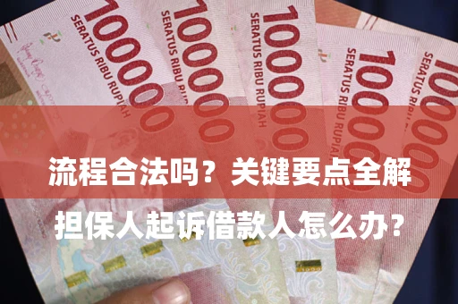 济南

担保人起诉借款人怎么办？流程合法吗？关键要点全解析