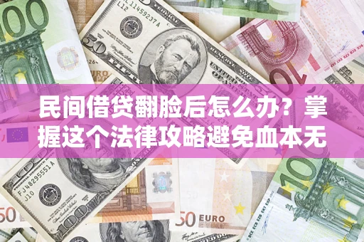 济南民间借贷翻脸后怎么办？掌握这个法律攻略避免血本无归