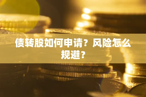 济南债转股如何申请？风险怎么规避？