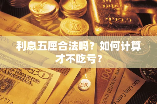 济南利息五厘合法吗？如何计算才不吃亏？
