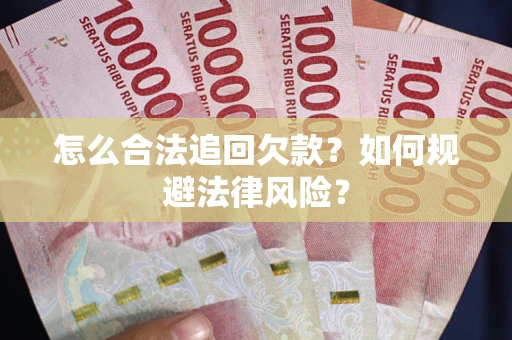济南怎么合法追回欠款？如何规避法律风险？