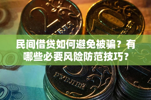 济南民间借贷如何避免被骗？有哪些必要风险防范技巧？