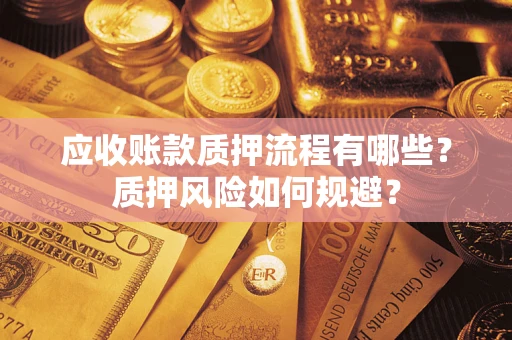 济南应收账款质押流程有哪些？质押风险如何规避？