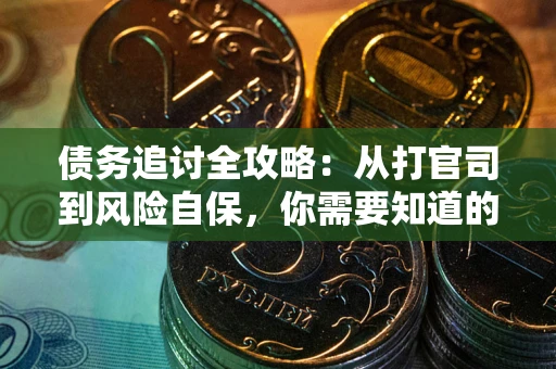 济南债务追讨全攻略：从打官司到风险自保，你需要知道的法律智慧