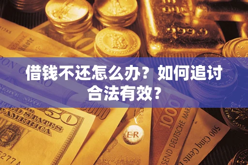 济南借钱不还怎么办？如何追讨合法有效？