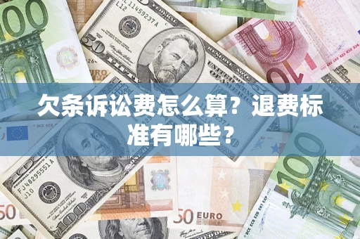 济南欠条诉讼费怎么算？退费标准有哪些？