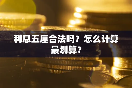 济南利息五厘合法吗？怎么计算最划算？
