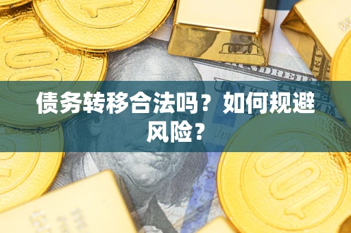 济南债务转移合法吗？如何规避风险？