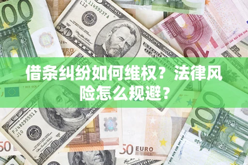 济南借条纠纷如何维权？法律风险怎么规避？