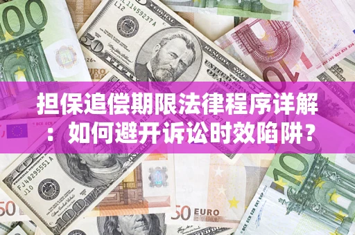 济南担保追偿期限法律程序详解：如何避开诉讼时效陷阱？