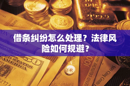 济南借条纠纷怎么处理？法律风险如何规避？
