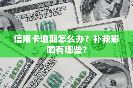 济南信用卡逾期怎么办？补救影响有哪些？