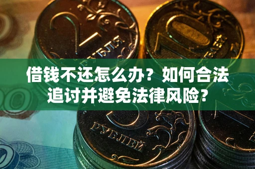 济南借钱不还怎么办？如何合法追讨并避免法律风险？
