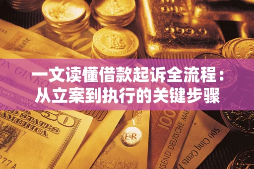 济南一文读懂借款起诉全流程：从立案到执行的关键步骤