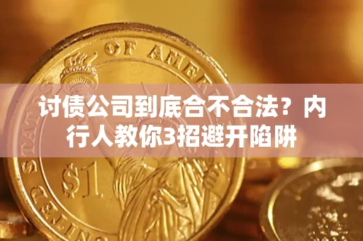 济南讨债公司到底合不合法？内行人教你3招避开陷阱