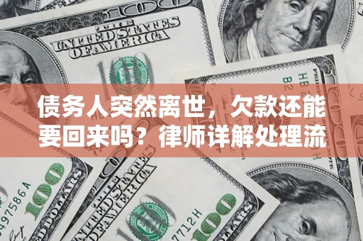 济南债务人突然离世，欠款还能要回来吗？律师详解处理流程