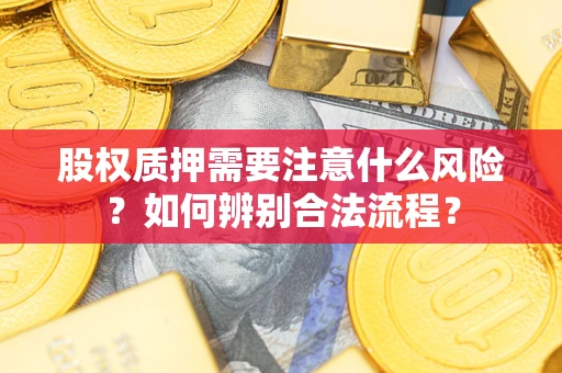 济南股权质押需要注意什么风险？如何辨别合法流程？