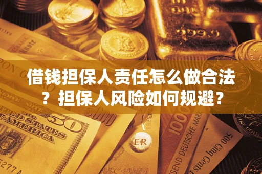 济南借钱担保人责任怎么做合法？担保人风险如何规避？