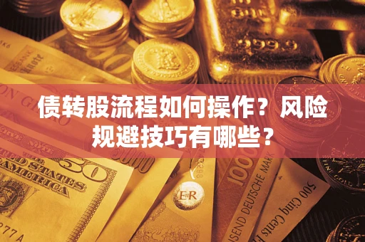 济南债转股流程如何操作？风险规避技巧有哪些？