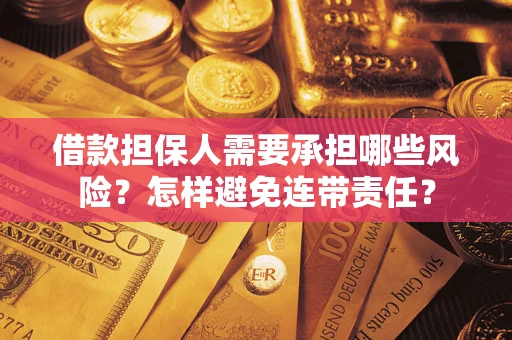 济南借款担保人需要承担哪些风险？怎样避免连带责任？