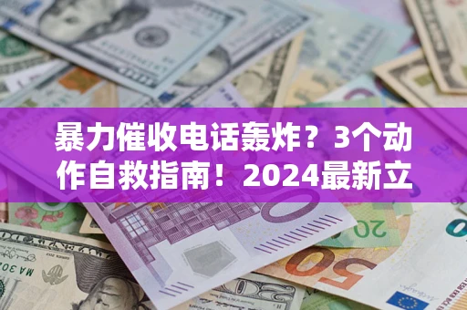济南暴力催收电话轰炸？3个动作自救指南！2024最新立案标准全解析