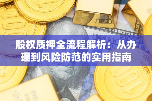 济南股权质押全流程解析：从办理到风险防范的实用指南