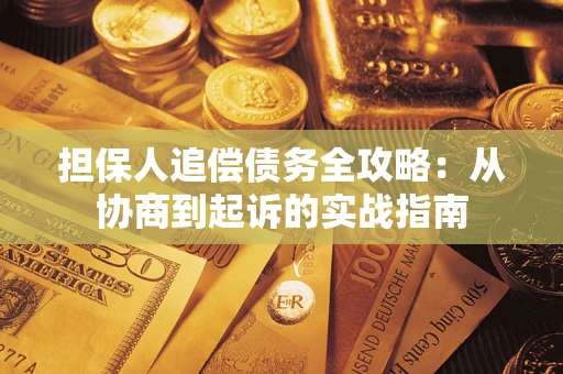 济南担保人追偿债务全攻略：从协商到起诉的实战指南