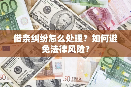 济南借条纠纷怎么处理？如何避免法律风险？