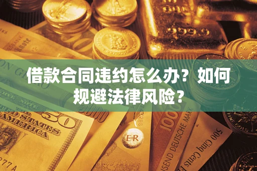 济南借款合同违约怎么办？如何规避法律风险？