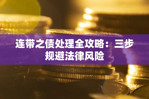 济南连带之债处理全攻略：三步规避法律风险