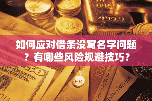 济南如何应对借条没写名字问题？有哪些风险规避技巧？