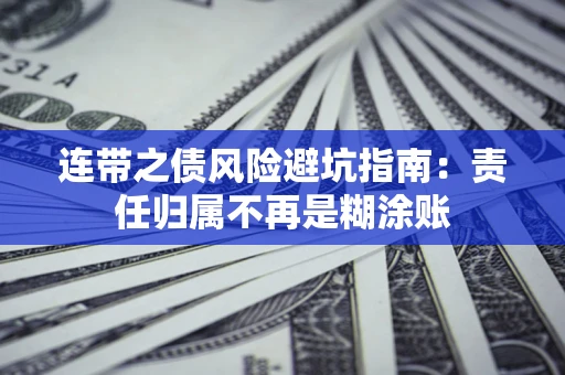 济南连带之债风险避坑指南：责任归属不再是糊涂账