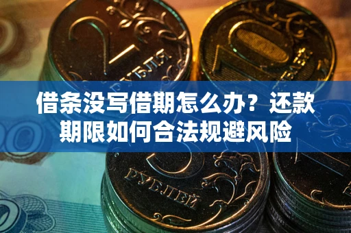 济南借条没写借期怎么办？还款期限如何合法规避风险