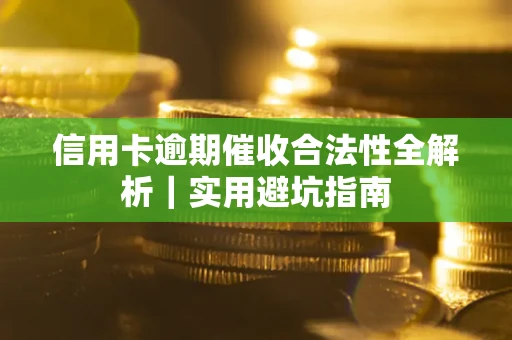 济南信用卡逾期催收合法性全解析｜实用避坑指南