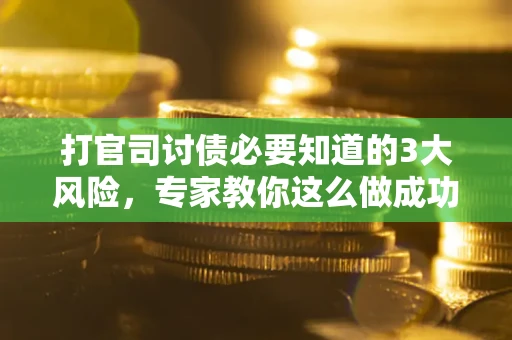 济南打官司讨债必要知道的3大风险，专家教你这么做成功率飙升