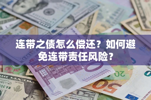 济南连带之债怎么偿还？如何避免连带责任风险？